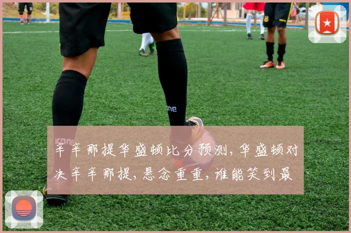 辛辛那提华盛顿比分预测,华盛顿对决辛辛那提,悬念重重,谁能笑到最后