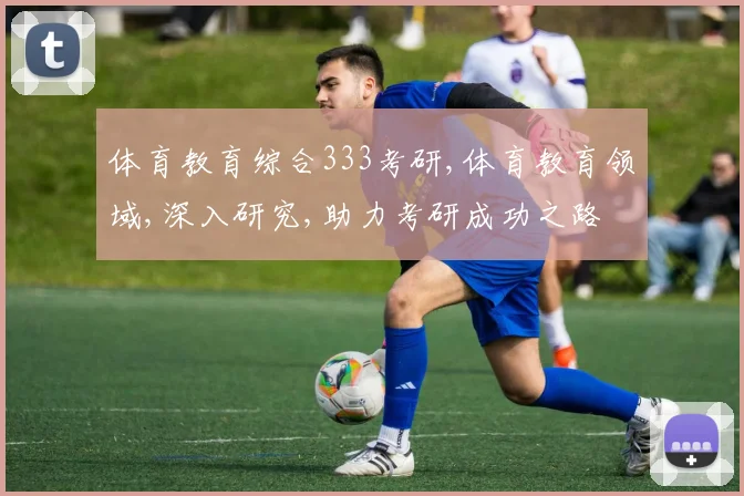体育教育综合333考研,体育教育领域,深入研究,助力考研成功之路
