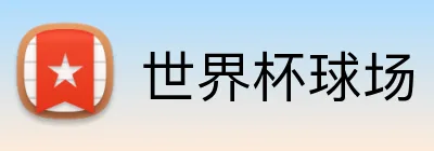 世界杯球场 logo
